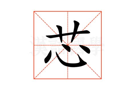 芯字意思